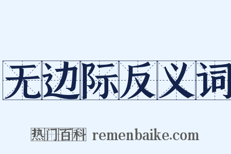 无边际反义词是什么意思的图片